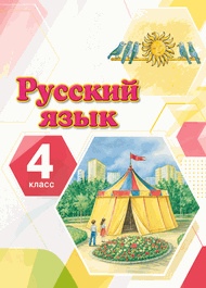 Изображение Решебник по русскому языку Желтовская Калинина 4 класс