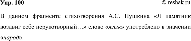 Изображение 100. Прочитайте фрагмент стихотворения А. С. Пушкина «Я памятник себе воздвиг...