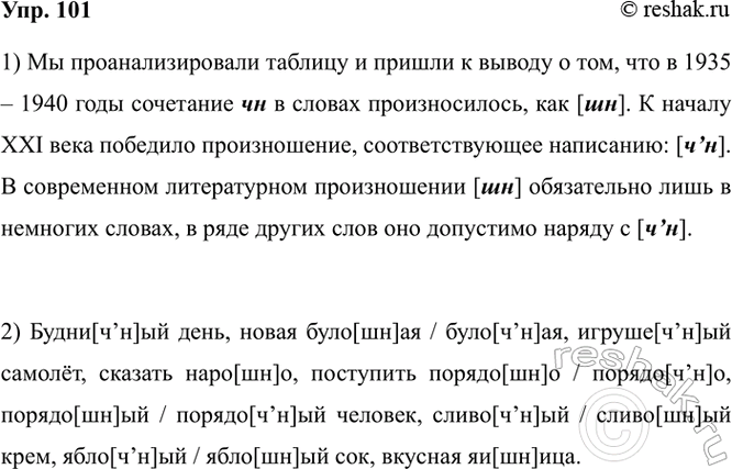 Изображение 101. 1) Проанализируйте таблицу. Проследите нормы и варианты нормы произношения сочетания чн,...