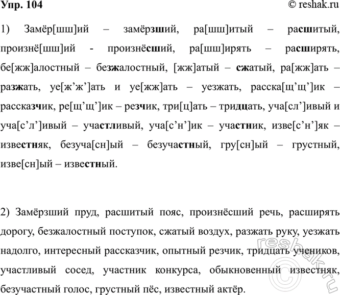 Изображение 104. 1) Произнесите слова в соответствии с современными орфоэпическими нормами.  Замер[шш]ий,...