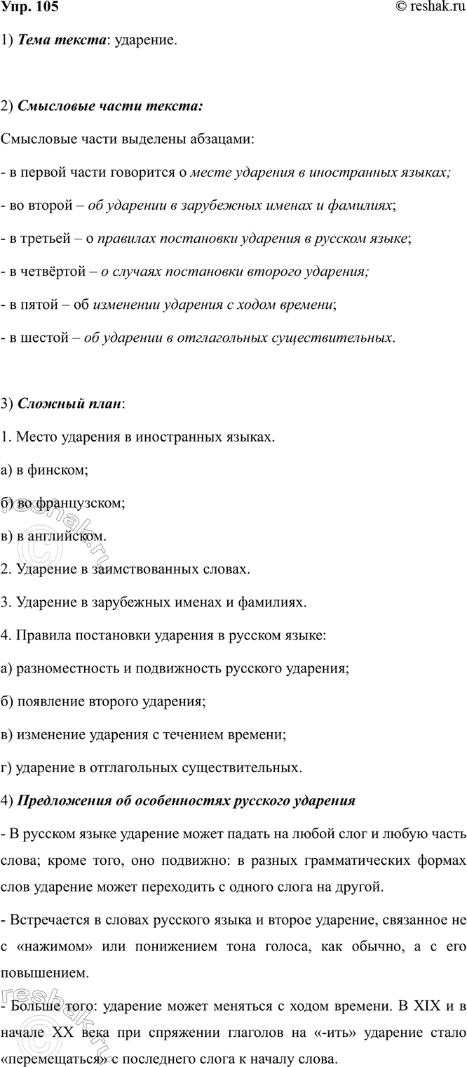 Изображение 105.1) Прочитайте текст. Какова его тема?  Есть языки, в которых ударение, как правило, падает на...