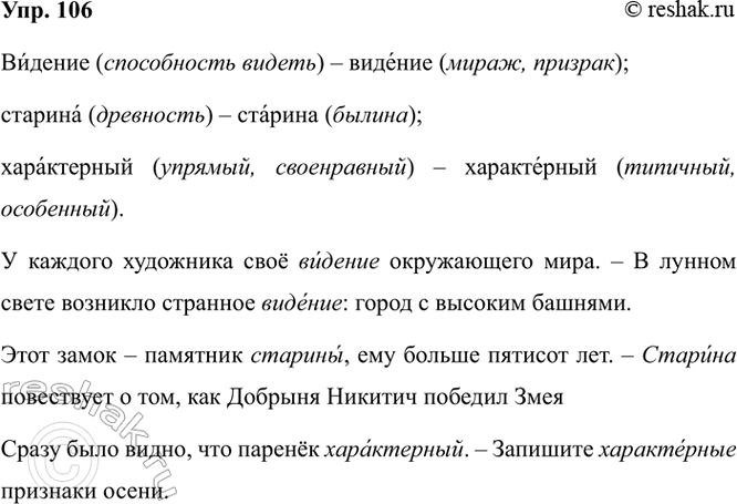Изображение 106. Расставьте ударение в следующих словах. Составьте с ними предложения.  Видение...