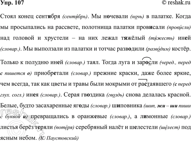 Изображение 107. Орфографический практикум.  Стоял конец сентября. Мы н..чевали в палатке. Когда мы...