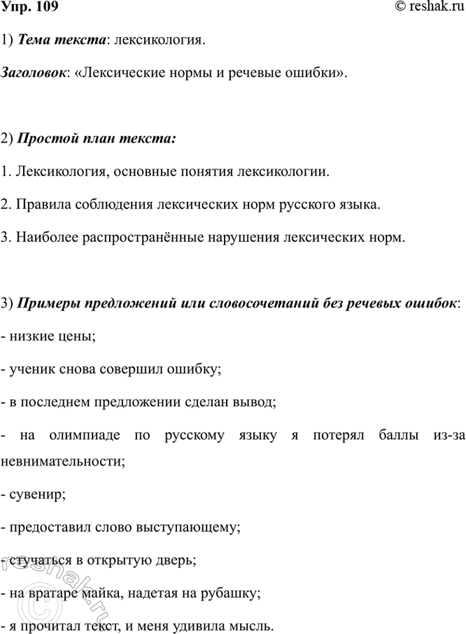 Изображение 109.1) Прочитайте текст. Какова его тема? Как его можно озаглавить?  Лексикология — раздел...