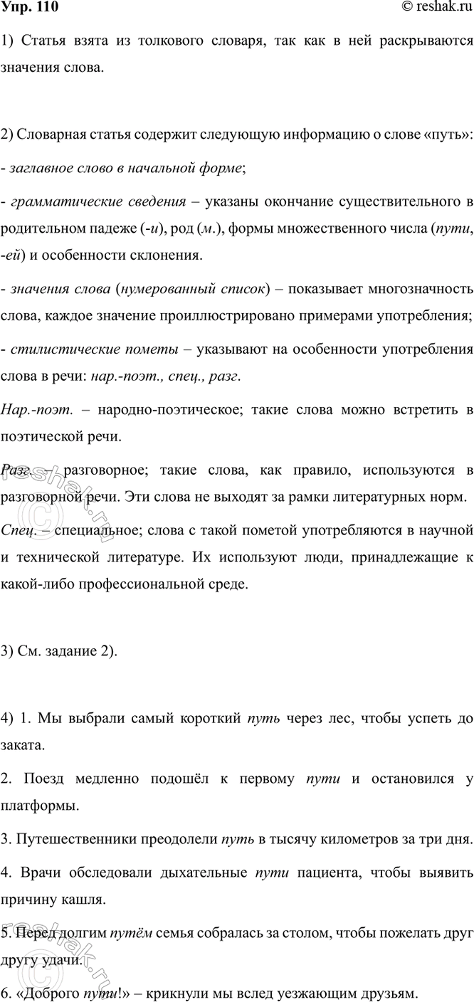 Изображение 110. 1) Прочитайте фрагмент словарной статьи. Из какого словаря она взята? Обоснуйте своё...