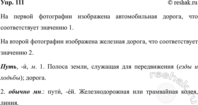 Изображение 111. Какие значения слова путь соответствуют фотографиям? Обоснуйте свою точку зрения.    На...