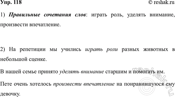 Изображение 118. 1) Какие из сочетаний слов правильные? Запишите эти сочетания.  играть значение — играть...