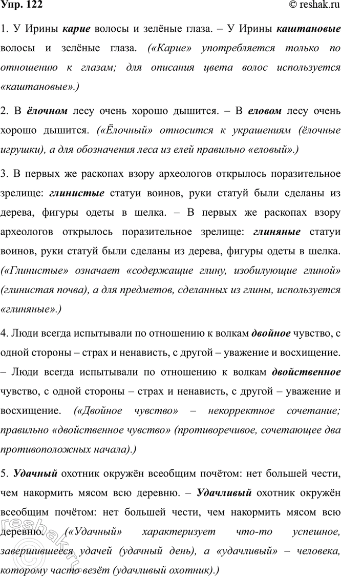 Изображение 122. Прочитайте предложения и исправьте речевые ошибки, связанные с употреблением выделенных...
