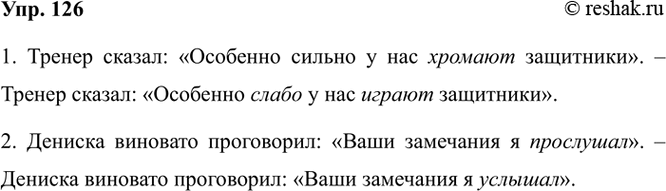 Изображение 126. Исправьте предложения так, чтобы избежать двойного толкования.  1. Тренер сказал:...