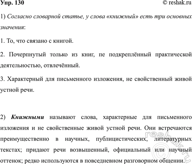 Изображение 130.1) Прочитайте словарную статью толкового словаря. Расскажите, какие значения есть у слова...