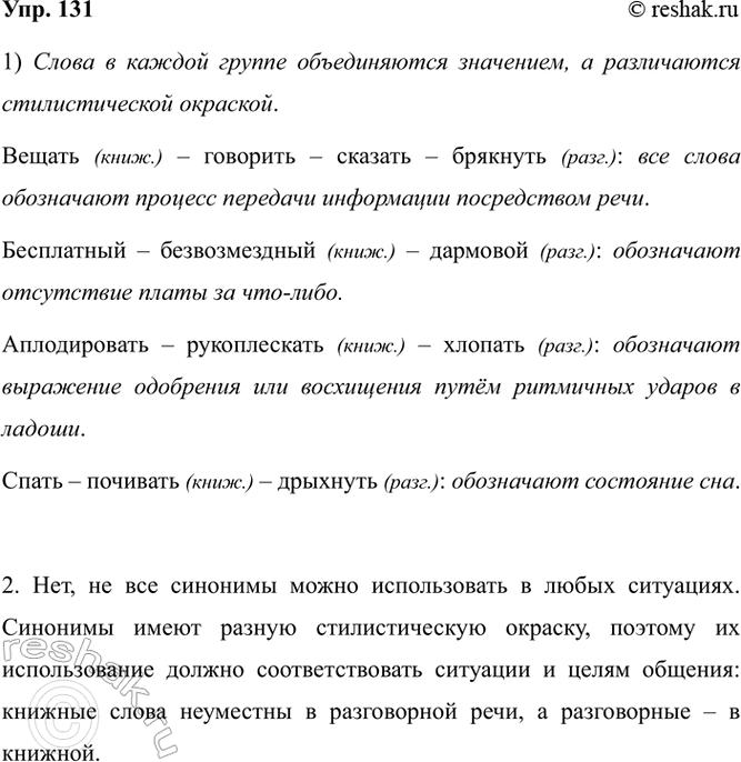 Изображение 131. 1) Сравните слова в каждой группе. Что их объединяет и чем они различаются? Определите,...