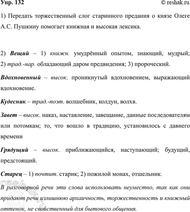 Изображение 132.1) Прочитайте фрагмент «Песни о вещем Олеге» А. С. Пушкина. Слова какой стилистической...