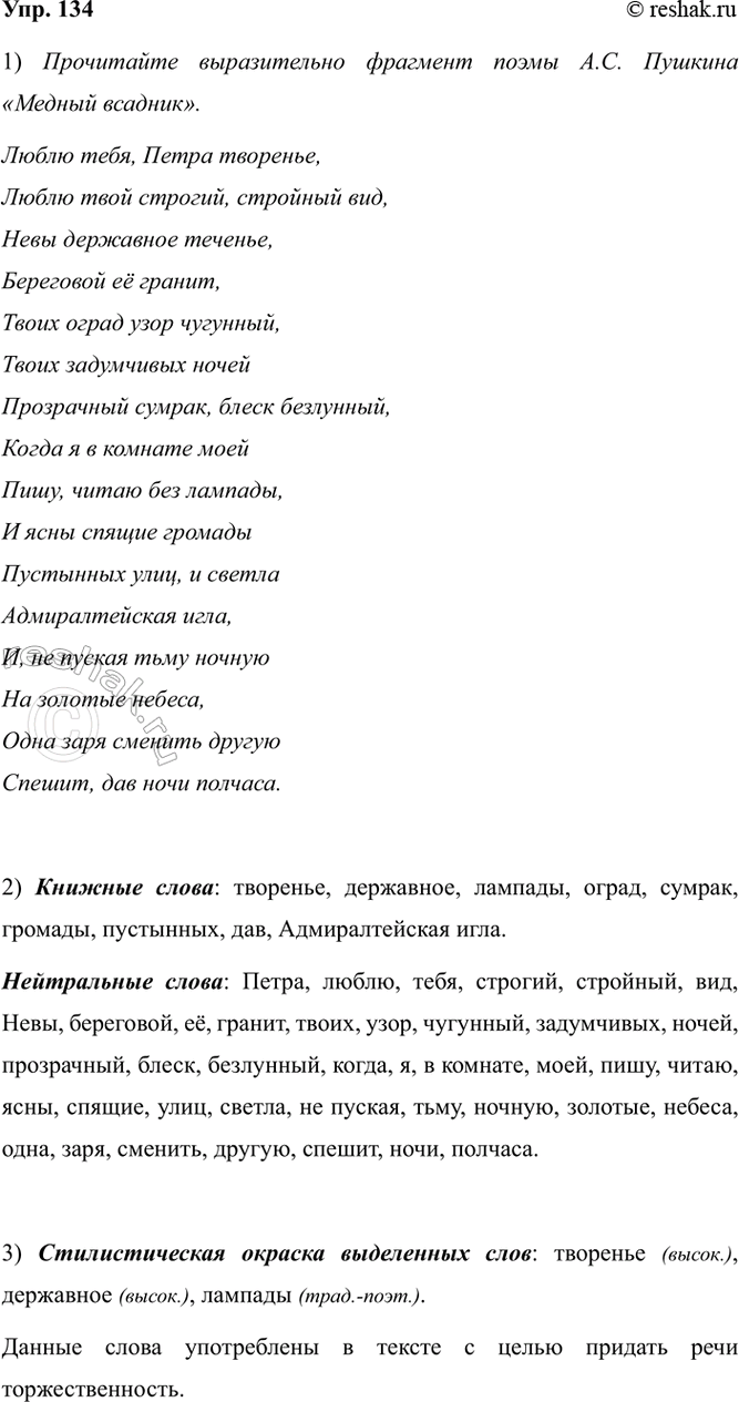 Изображение 134. 1) Прочитайте выразительно фрагмент поэмы А. С. Пушкина «Медный всадник».  Люблю тебя,...