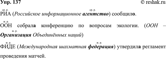 Изображение 137. Определите род сложносокращённых слов и правильно согласуйте их со сказуемыми.  РИЛ...