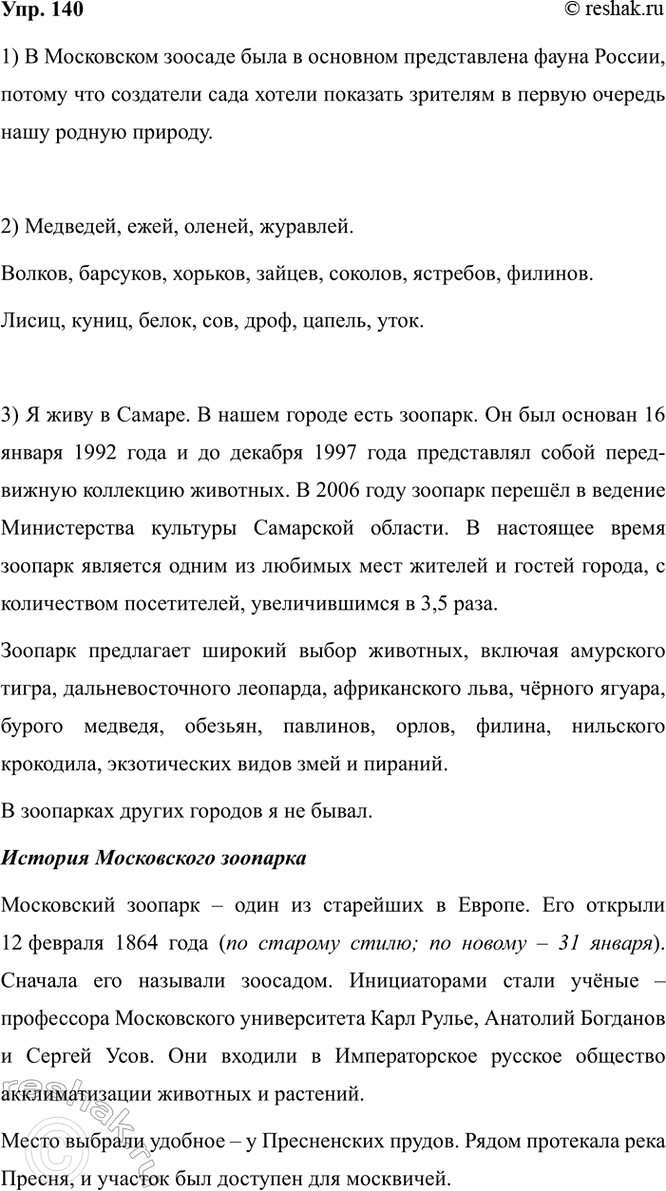 Изображение 140. 1) Прочитайте текст вслух. Почему в Московском зоосаде была в основном представлена фауна...