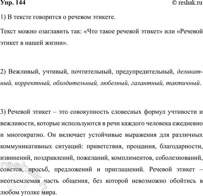Изображение 144. 1) Прочитайте. О чём говорится в тексте? Как его можно озаглавить?  То, что понимают под...