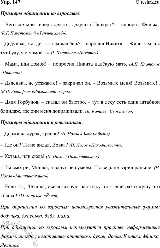 Изображение 147. Найдите в произведениях художественной литературы примеры  обращений к старшим и к...