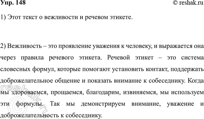 Изображение 148. 1) Прочитайте текст. О чём он?  Вежливость — это проявление уважения. Вежливость — это и...