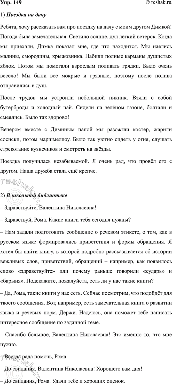 Изображение 149. 1) Представьте, что вы рассказываете одноклассникам о поездке с другом на дачу. Обратитесь...