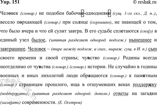 Изображение 151. Орфографический и пунктуационный практикум.  Чел..век не подобен бабочк..-однодневк..,...