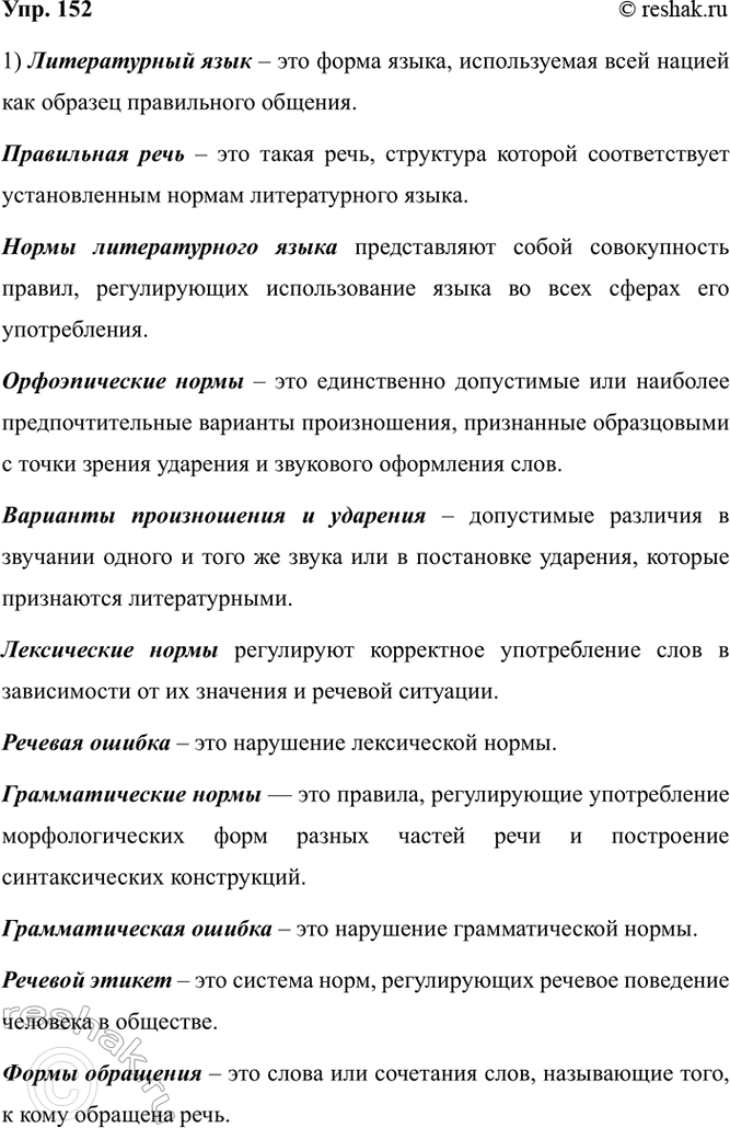 Изображение 152. 1) Раскройте значение ключевых слов раздела «Культура речи».  ЛИТЕРАТУРНЫЙ ЯЗЫК   хорошая...