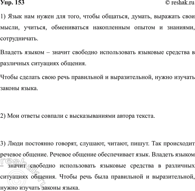 Изображение 153. 1) Подумайте и ответьте на следующие вопросы.  Зачем нам нужен язык?  Что значит «владеть...