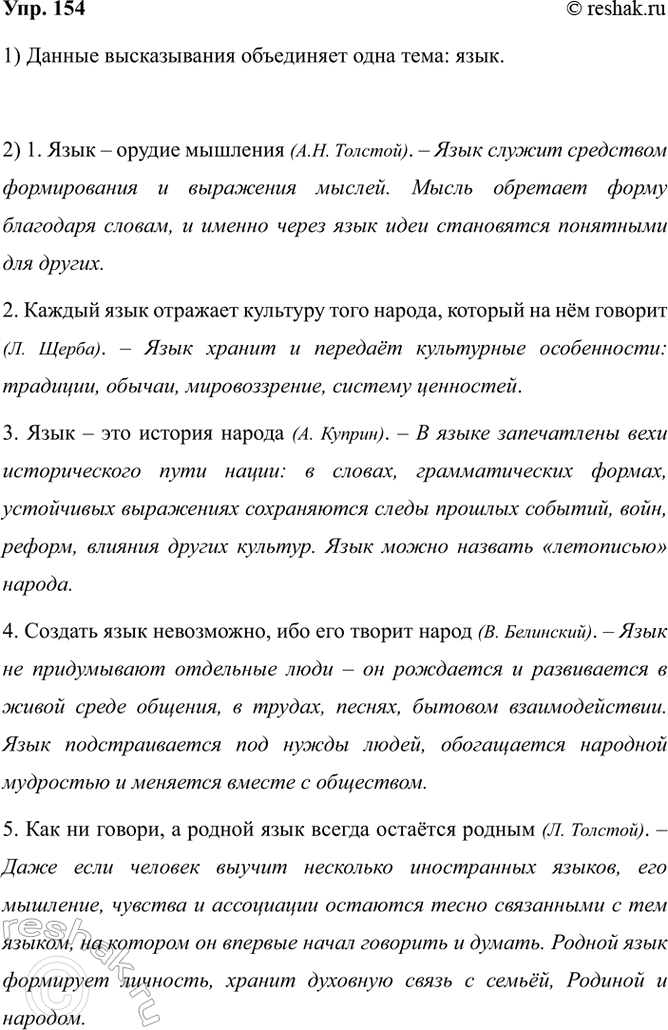 Изображение 154. 1) Прочитайте высказывания. Какая тема их объединяет?  1. Язык — орудие мышления (Л. Н....
