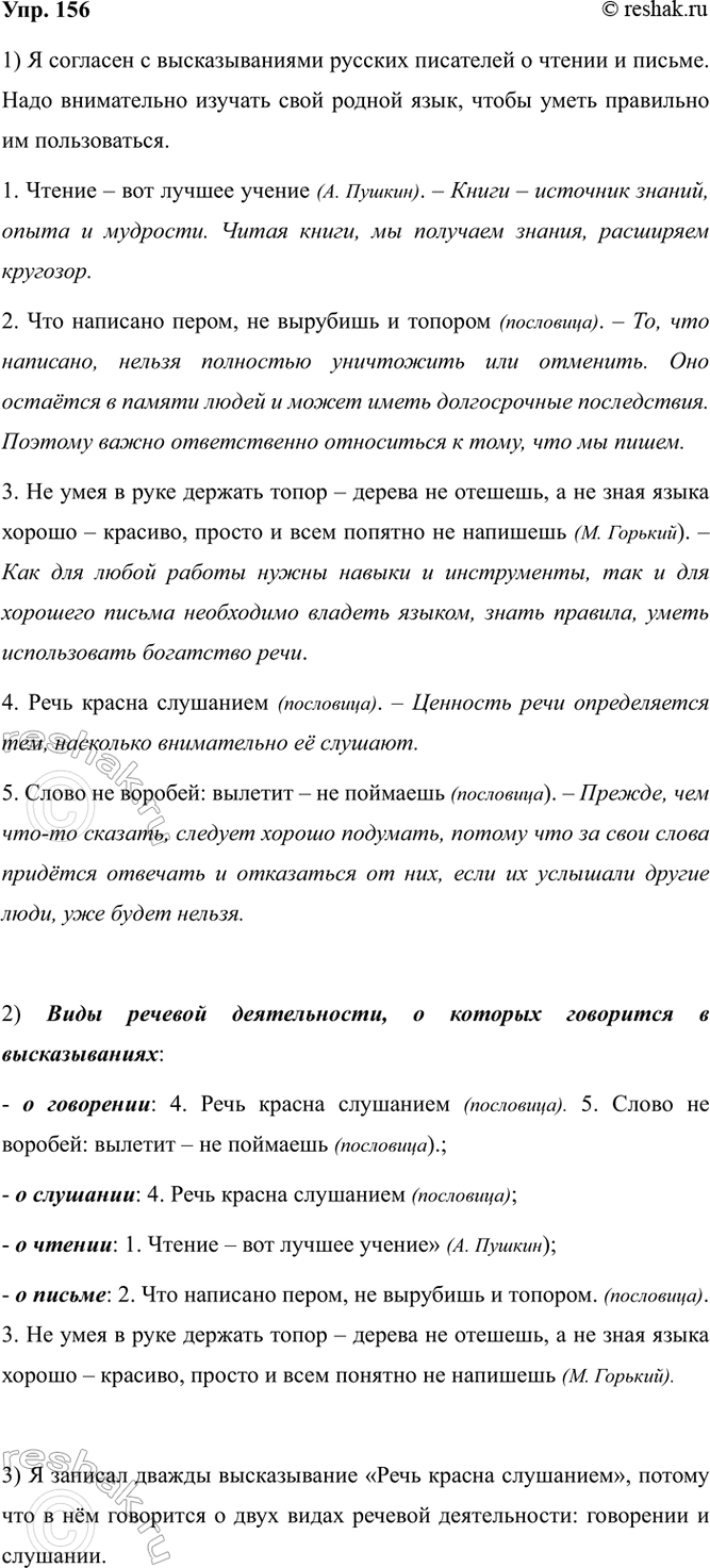 Изображение 156. 1) Прочитайте. Согласны ли вы с высказываниями русских писателей о чтении и письме?...