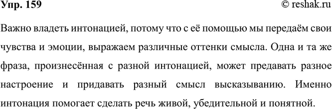 Изображение 159. Выразительно прочитайте высказывания. Объясните, почему важно владеть интонацией.  1....