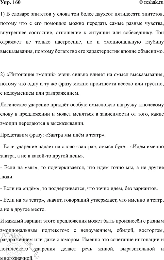 Изображение 160.1) Подумайте и постарайтесь объяснить, почему в словаре эпитетов у слова тон более двухсот...