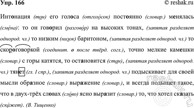 Изображение 166. Орфографический и пунктуационный практикум.  Инт..нация его гол..са постоянно менялась: то...