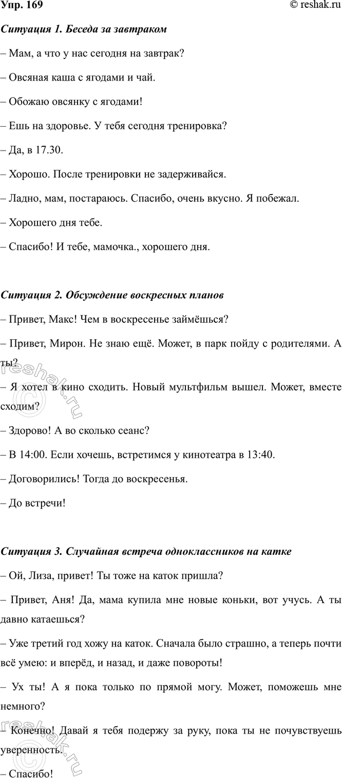 Изображение 169. Составьте и разыграйте диалоги (пять — семь реплик) в одной из ситуаций: 1) беседа за...
