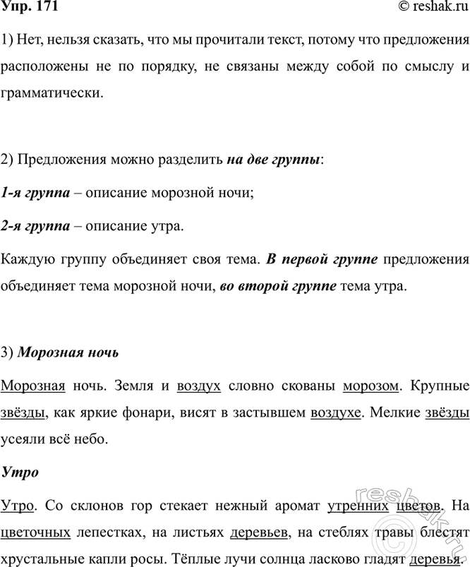 Изображение 171. 1) Прочитайте. Можно ли сказать, что вы прочитали текст? Объясните почему.  Морозная ночь....