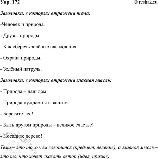 Изображение 172. Прочитайте заголовки текстов и определите, тема или главная мысль отражена в каждом из...