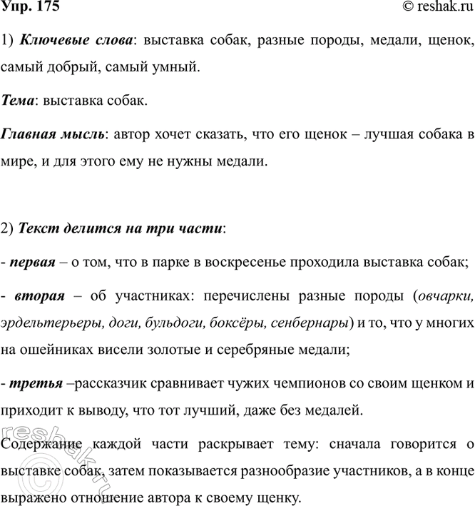 Изображение 175. 1) Прочитайте текст. Найдите в нём ключевые слова, определите его тему и главную мысль.  В...