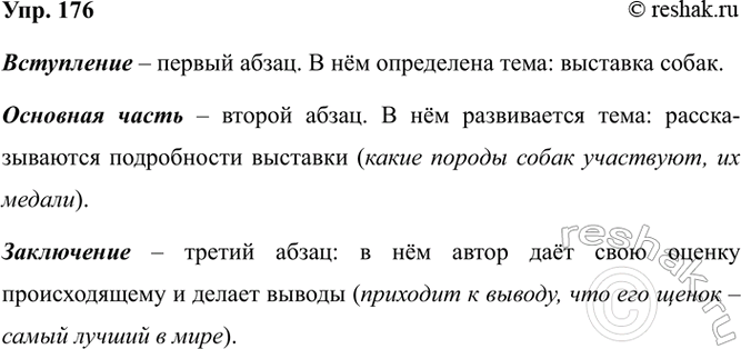 Изображение 176. Перечитайте текст из упражнения 175. Найдите в нём вступление, основную часть, заключение....