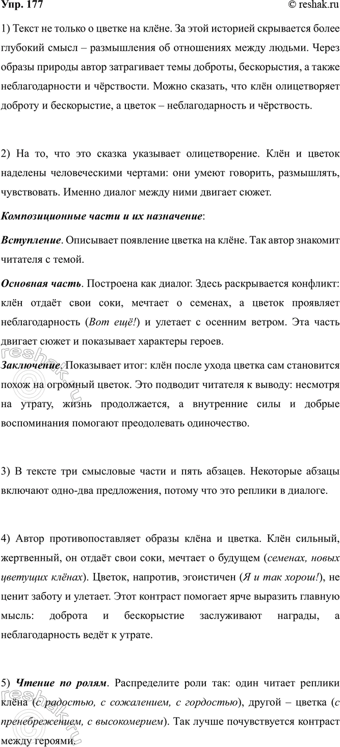 Изображение 177. 1) Прочитайте текст. О чём он: только о цветке на клёне или ещё о чём-то?  Цветок на клёне ...