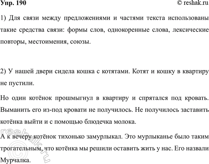 Изображение 190. 1) Прочитайте слова и сочетания слов, с помощью которых устанавливается связь между...
