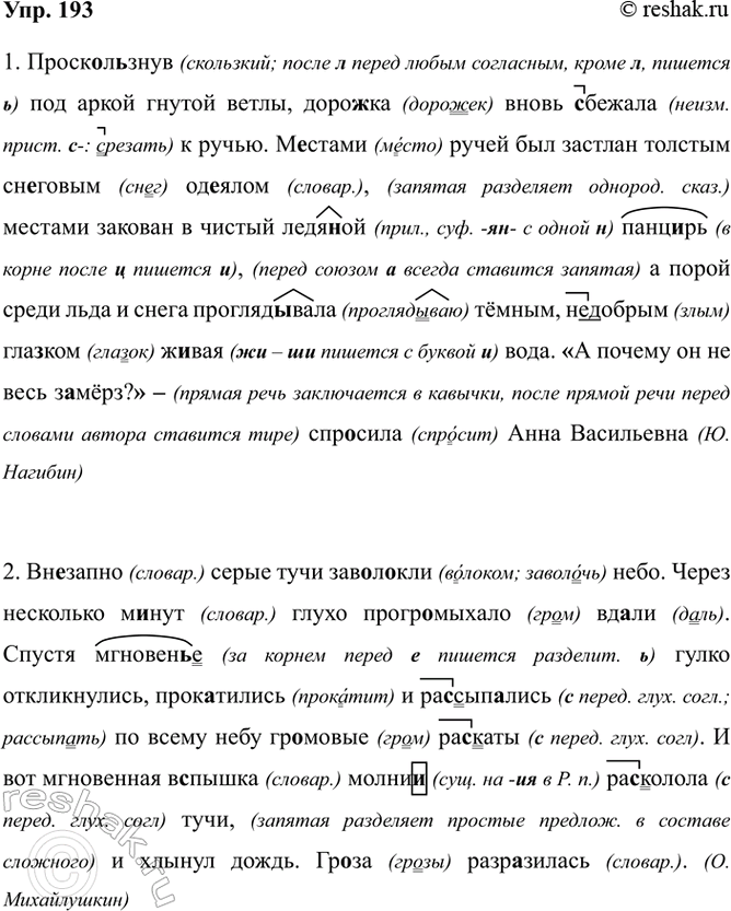 Изображение 193. Орфографический и пунктуационный практикум.  1. Проск..л(?)знув под аркой гнутой ветлы,...