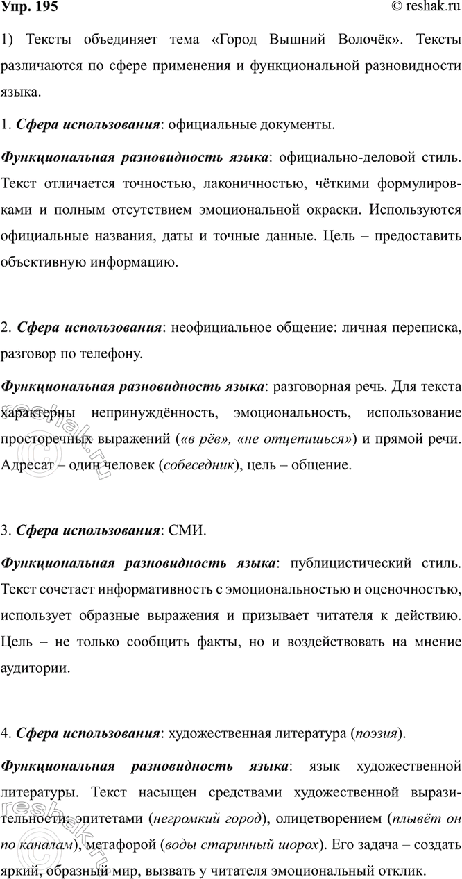 Изображение 195. 1) Прочитайте, назовите сферу использования каждого текста и укажите, что их объединяет и...