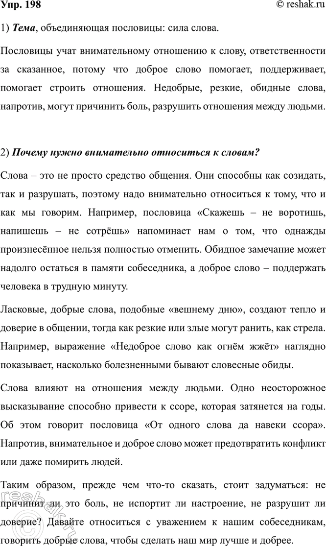 Изображение 198. 1) Прочитайте пословицы. Какая тема их объединяет? Объясните, чему учат эти пословицы.  1....