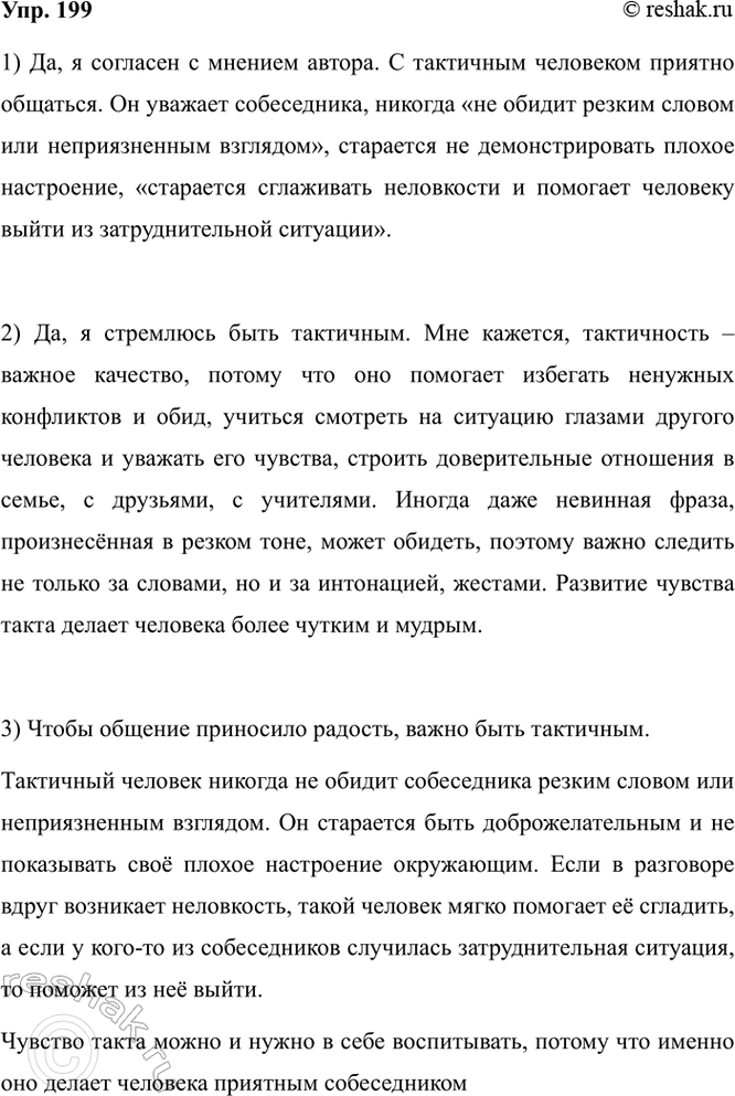 Изображение 199. 1) Прочитайте текст. Согласны ли вы с мнением автора? Объясните почему.  Чтобы общение...
