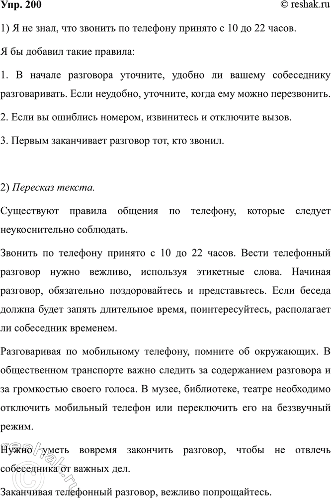 Изображение 200.1) Внимательно прочитайте текст. Все ли изложенные в тексте правила ведения телефонных...