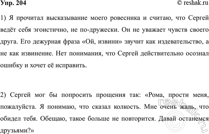 Изображение 204.1) Прочитайте высказывание вашего ровесника.  Мне бывает обидно, когда мой друг Сергей...