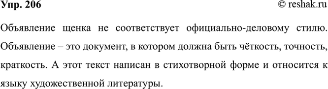Изображение 206. Прочитайте стихотворение. Соответствует ли объявление щенка официально-деловому стилю?...