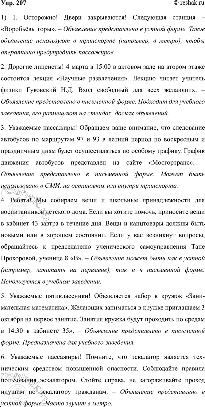 Изображение 207. 1) Прочитайте объявления. Объясните, где может быть использовано и в какой форме (устной...