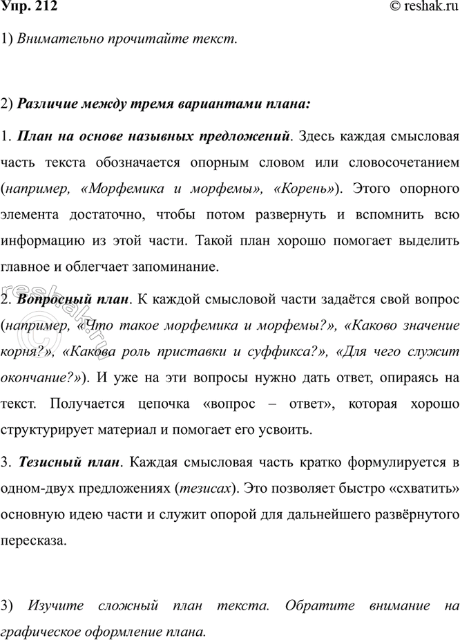 Изображение 212. 1) Внимательно прочитайте текст.  Морфемика — это раздел науки о языке, изучающий...