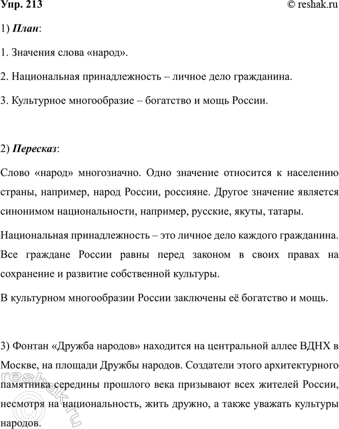 Изображение 213. 1) Внимательно прочитайте текст. Составьте его план.  Слово «народ» многозначно. По...