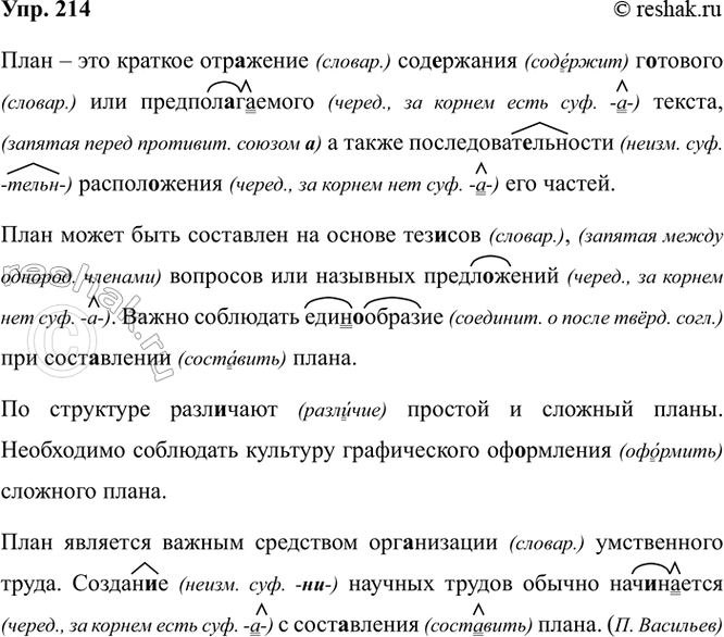 Изображение 214. Орфографический и пунктуационный практикум.  План — ото краткое отражение содержания...