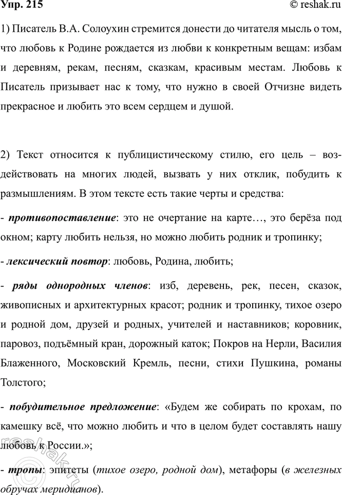 Изображение 215. 1) Выразительно прочитайте текст. Опираясь на его содержание, объясните, какую мысль...